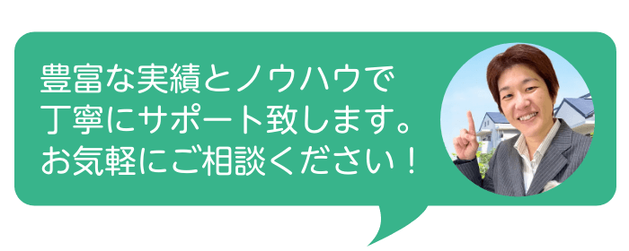 豊富な実績とノウハウで丁寧にサポート致します。お気軽にご相談ください！