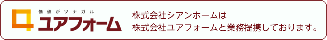 株式会社シアンホームは株式会社ユアフォームと業務提携しております。