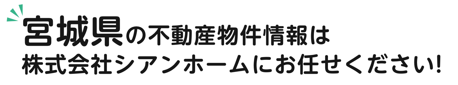 宮城県の不動産物件情報は株式会社シアンホームにお任せください!